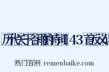 历代关于谷雨的诗词143首反义词是什么意思的图片